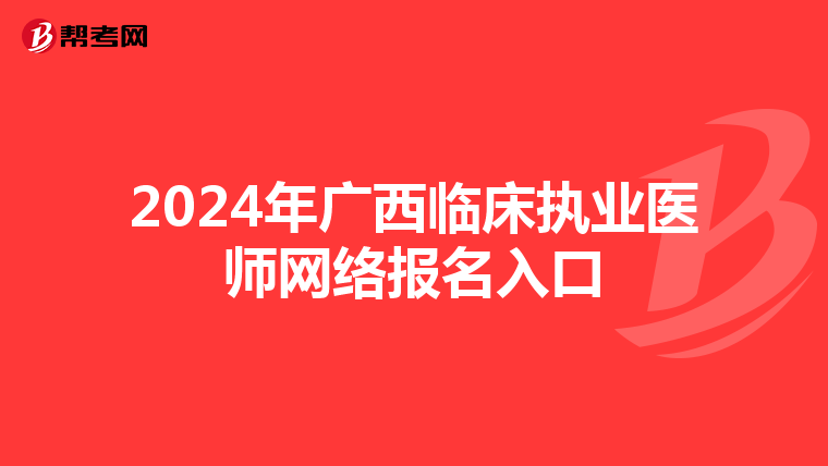 2024年广西临床执业医师网络报名入口