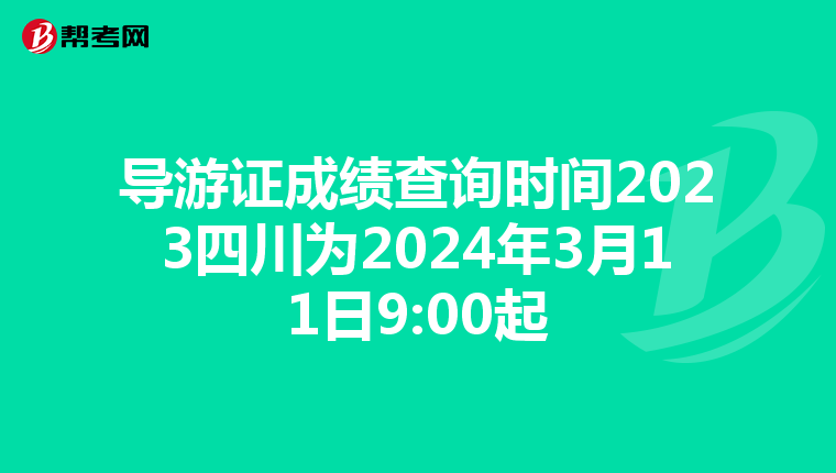 导游证成绩查询时间2023四川为2024年3月11日9:00起