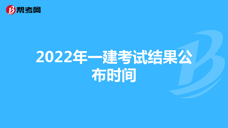 2022年一建考试结果公布时间
