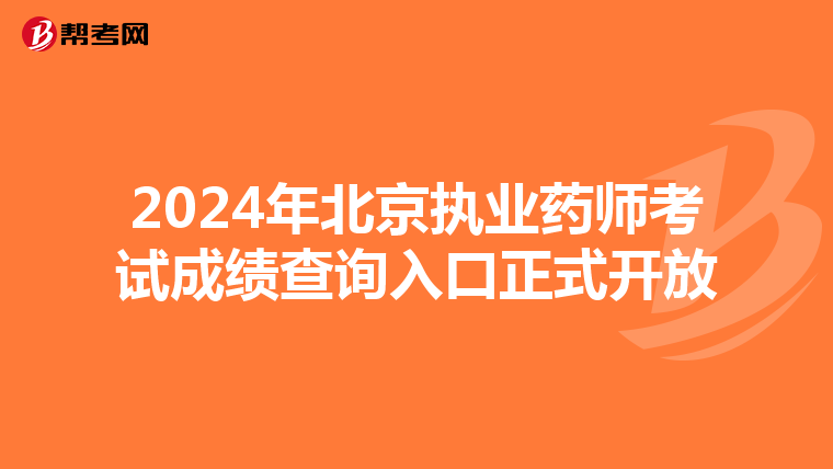 2024年北京执业药师考试成绩查询入口正式开放