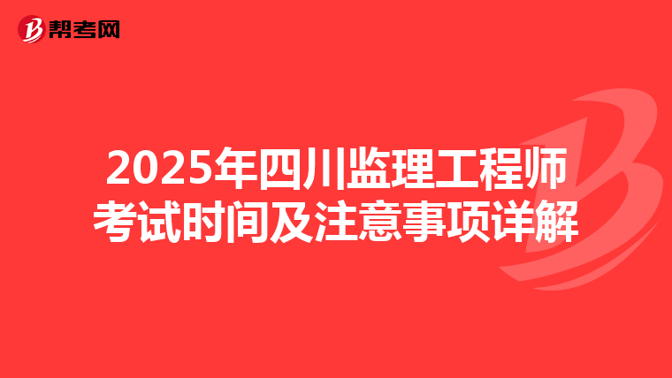 2025年四川监理工程师考试时间及注意事项详解