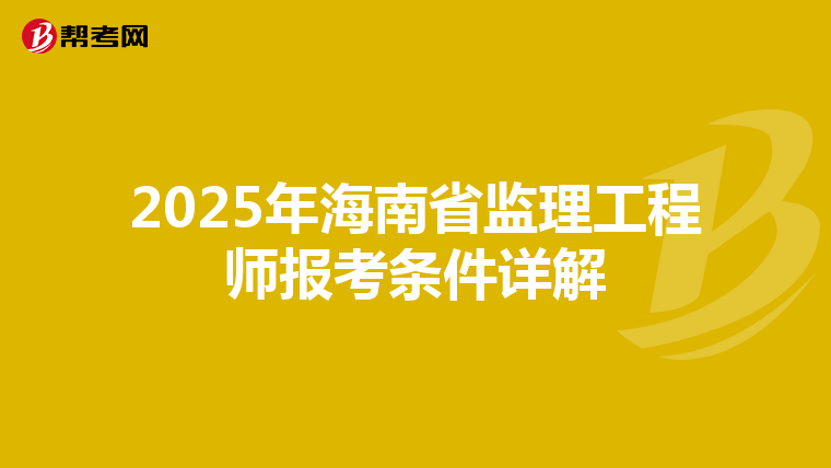 2025年海南省监理工程师报考条件详解