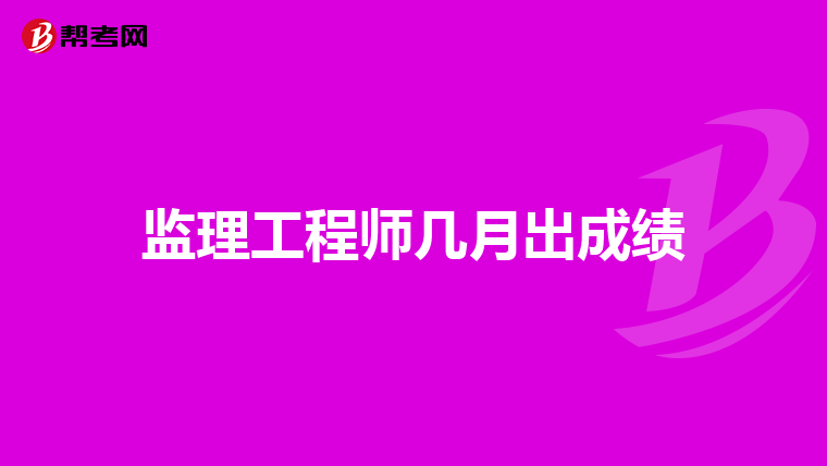 监理工程师几月出成绩