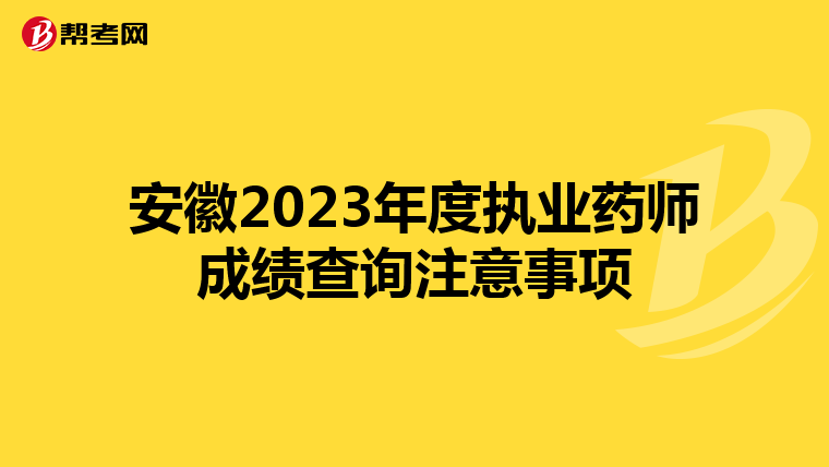 安徽2023年度执业药师成绩查询注意事项