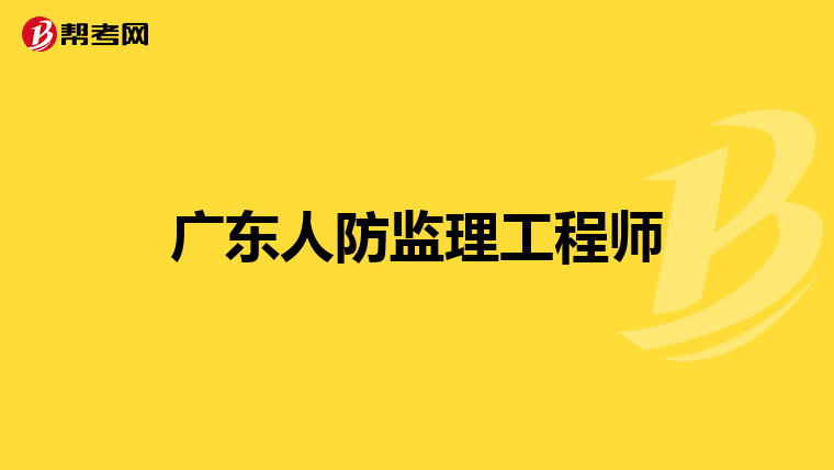 广东人防监理工程师