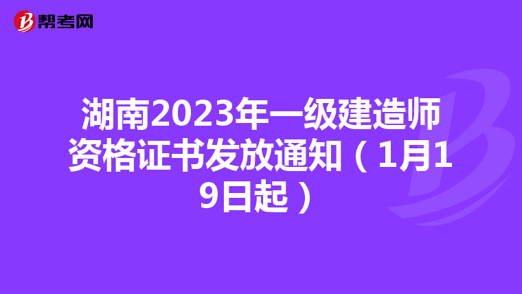 湖南2023年一级建造师资格证书发放通知(1月19日起)
