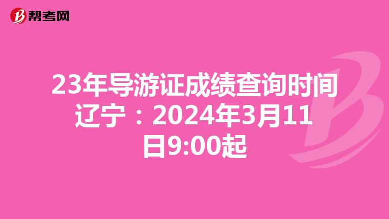 23年导游证成绩查询时间辽宁：2024年3月11日9:00起