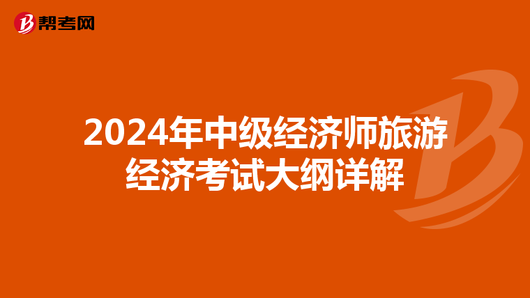 2024年中级经济师旅游经济考试大纲详解