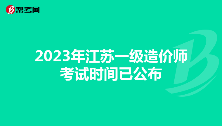 2023年江苏一级造价师考试时间已公布