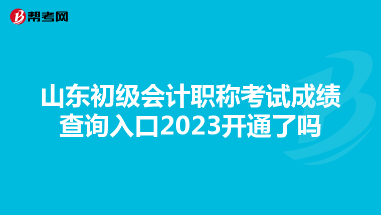 山東初級(jí)會(huì)計(jì)職稱考試成績(jī)查詢?nèi)肟?023開(kāi)通了嗎