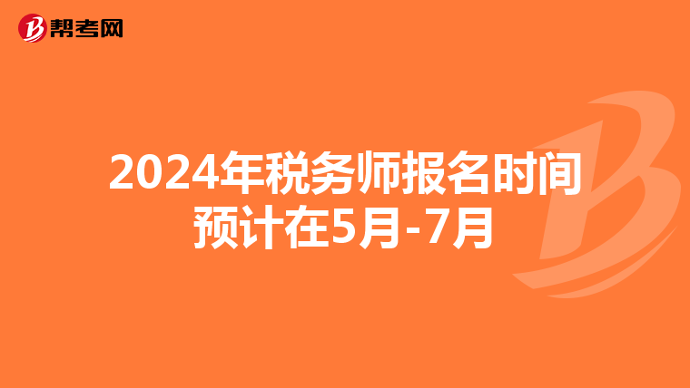 2024年税务师报名时间预计在5月-7月