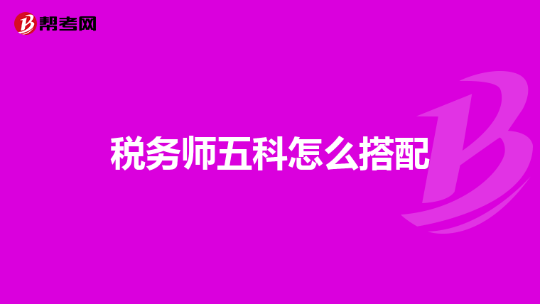 税务师五科怎么搭配
