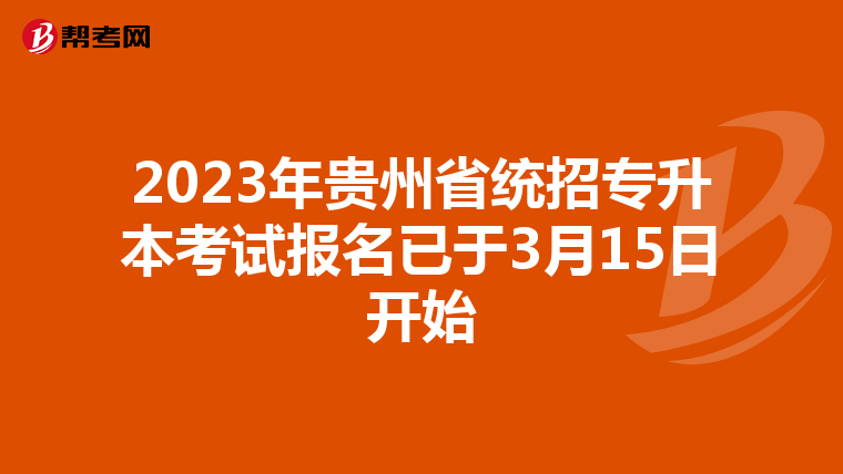 2023年贵州省统招专升本考试报名已于3月15日开始