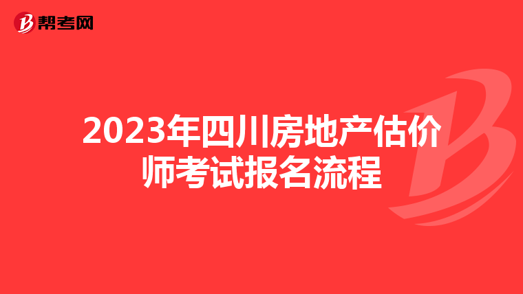 2023年四川房地产估价师考试报名流程