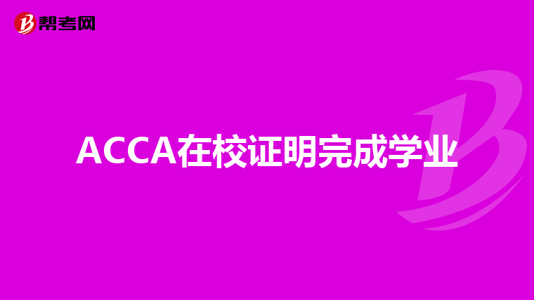 ACCA在校证明完成学业