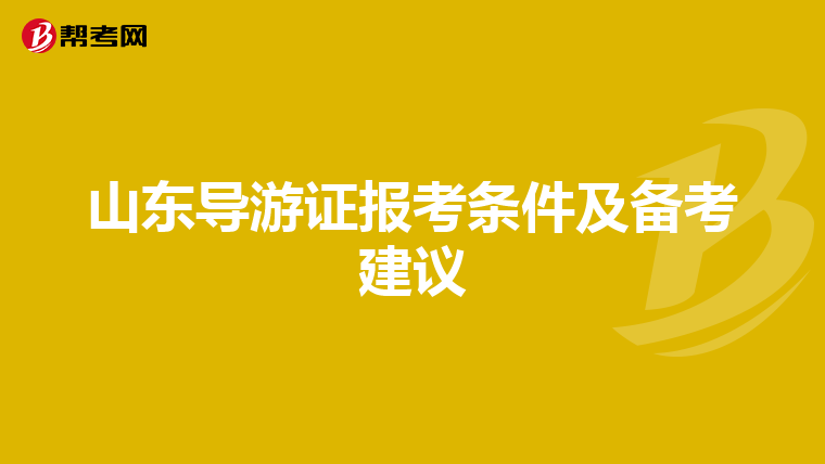 山东导游证报考条件及备考建议