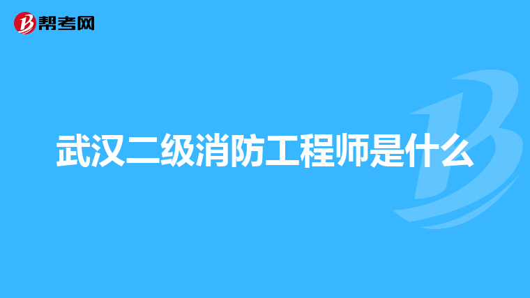 武汉二级消防工程师是什么