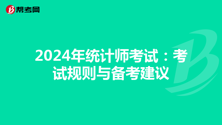 2024年统计师考试：考试规则与备考建议