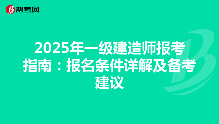 2025年一级建造师报考指南：报名条件详解及备考建议