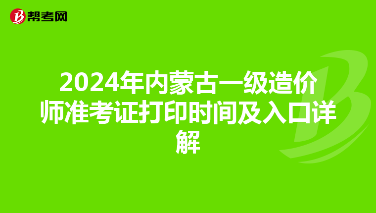 2024年内蒙古一级造价师准考证打印时间及入口详解