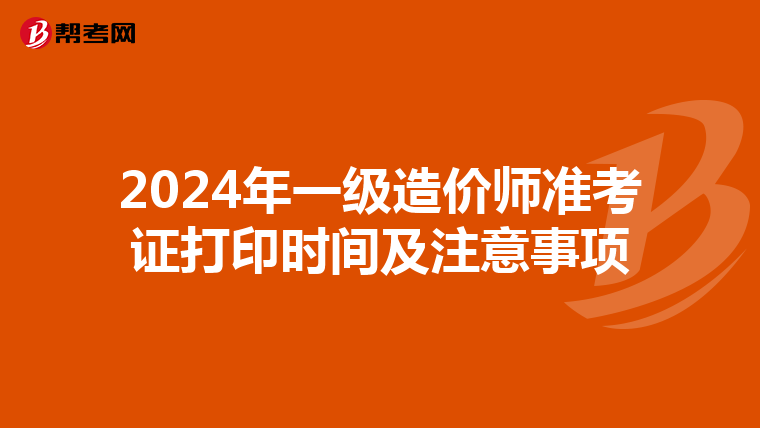 2024年一级造价师准考证打印时间及注意事项