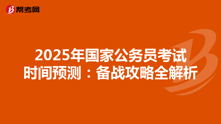 2025年国家公务员考试时间预测：备战攻略全解析