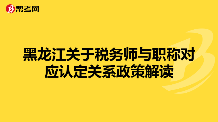黑龙江关于税务师与职称对应认定关系政策解读
