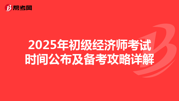 2025年初級經濟師考試時間公布及備考攻略詳解