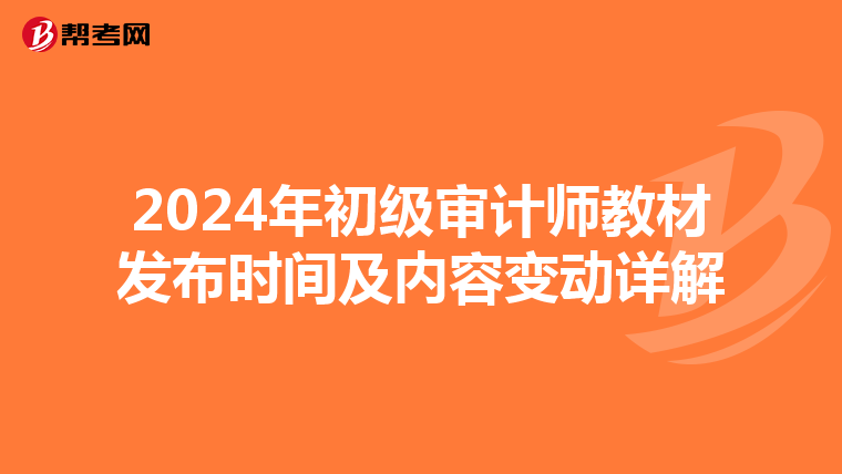 2024年初级审计师教材发布时间及内容变动详解