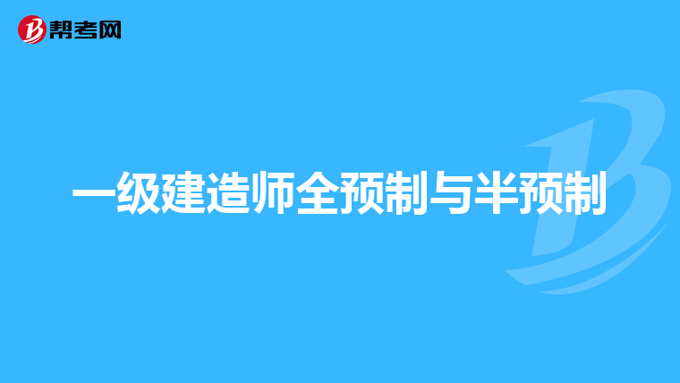 一级建造师全预制与半预制