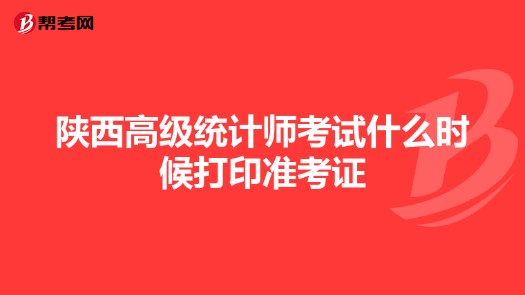 陜西高級統計師考試什么時候打印準考證
