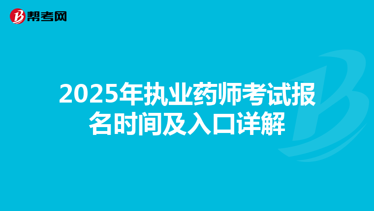 2025年执业药师考试报名时间及入口详解