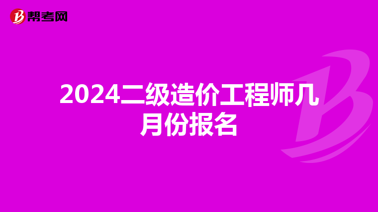 2024二级造价工程师几月份报名