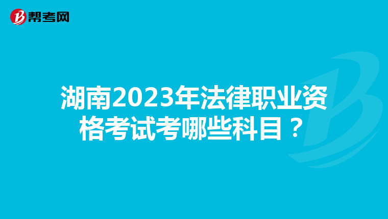 湖南2023年法律职业资格考试考哪些科目？