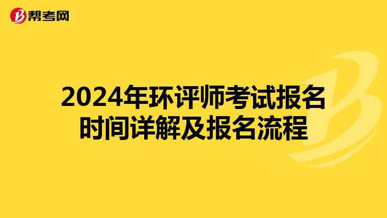 2024年环评师考试报名时间详解及报名流程