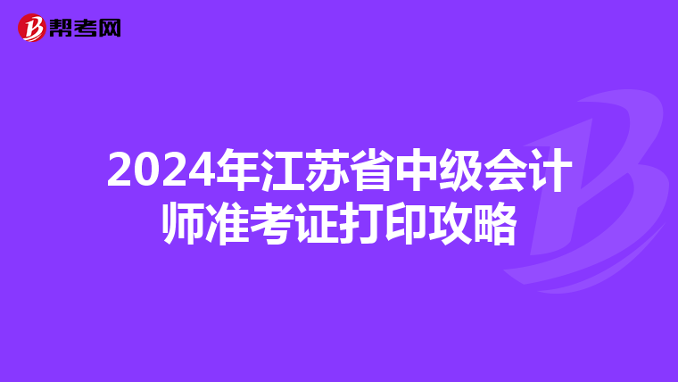 2024年江苏省中级会计师准考证打印攻略