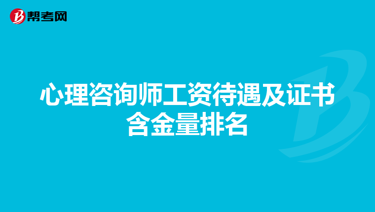 心理咨询师工资待遇及证书含金量排名