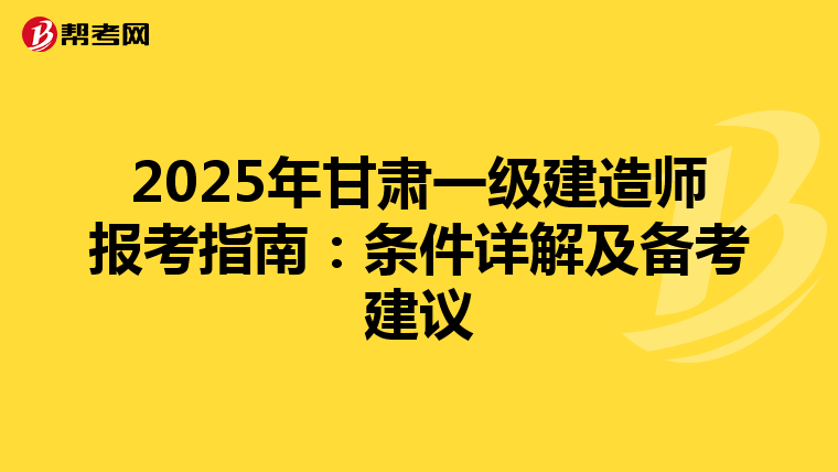 2025年甘肅一級建造師報考指南：條件詳解及備考建議