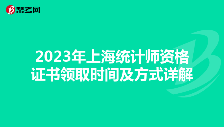 2023年上海统计师资格证书领取时间及方式详解
