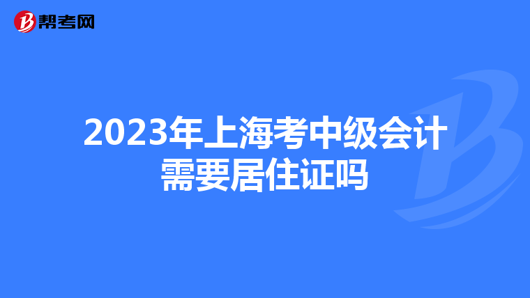 2023年上海考中级会计需要居住证吗
