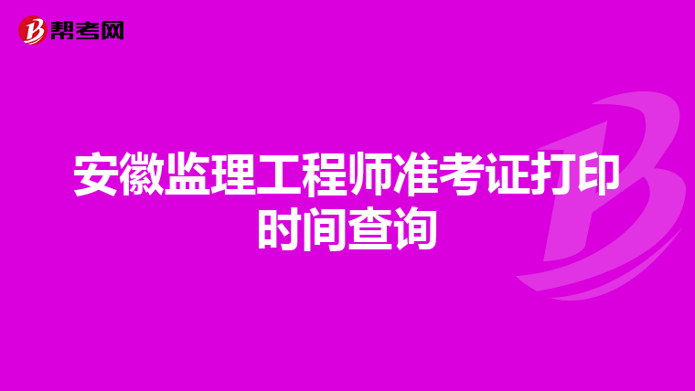 安徽监理工程师准考证打印时间查询