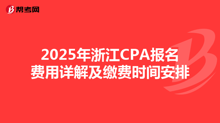 2025年浙江CPA报名费用详解及缴费时间安排