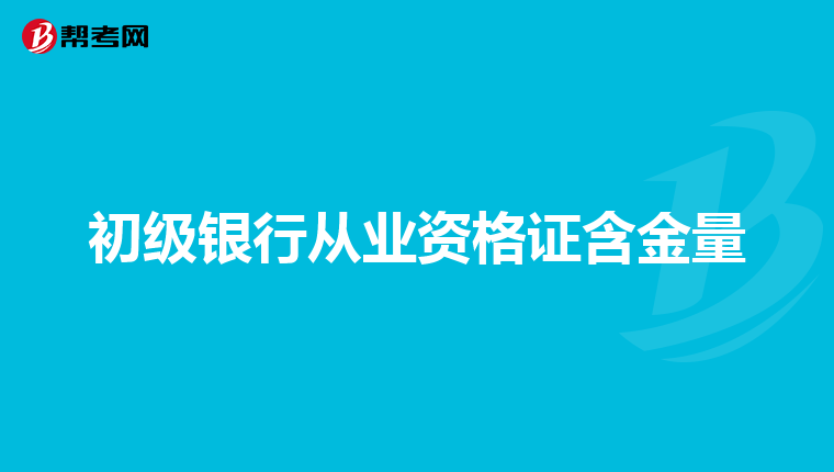 初级银行从业资格证含金量