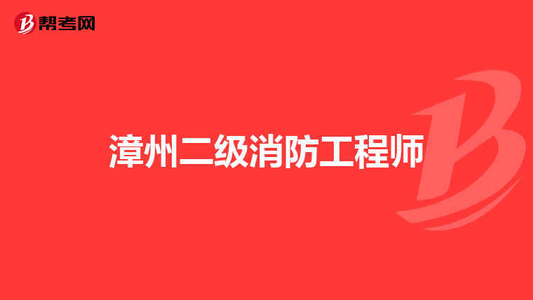 漳州二级消防工程师