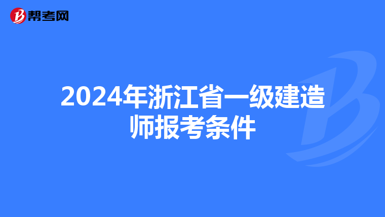 2024年浙江省一级建造师报考条件