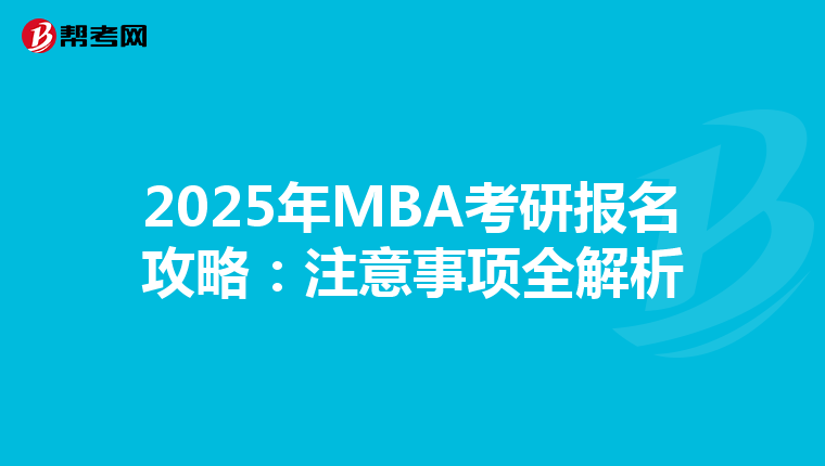 2025年MBA考研报名攻略：注意事项全解析