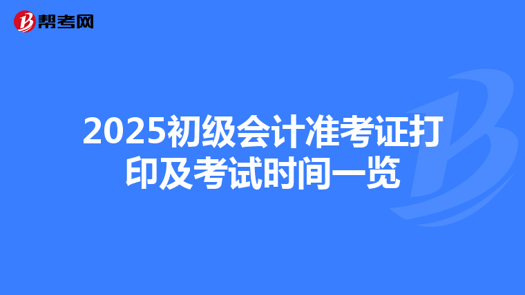 2025初级会计准考证打印及考试时间一览