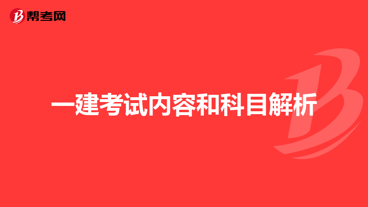 一建考试内容和科目解析