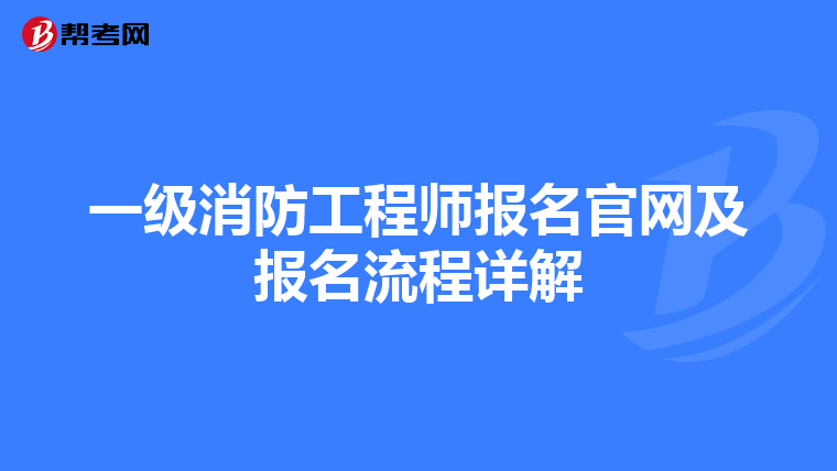 一级消防工程师报名官网及报名流程详解