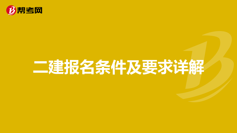 二建报名条件及要求详解